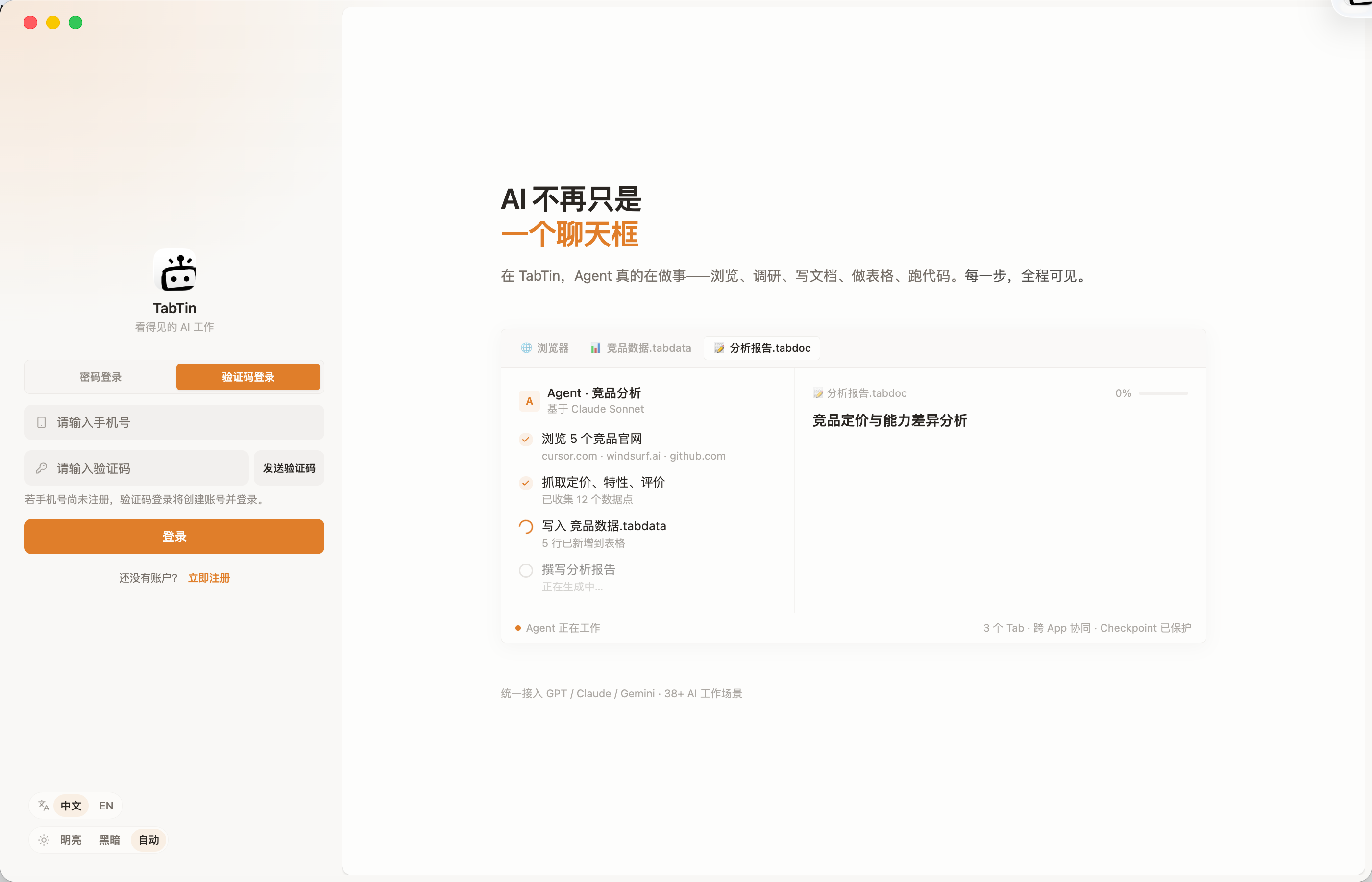 TabTin 客户端打开后的欢迎界面