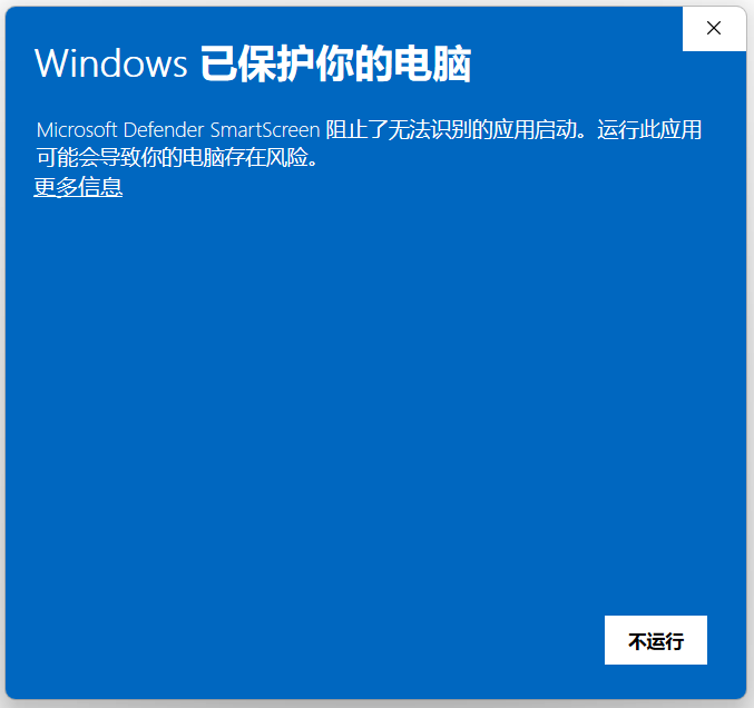 Windows SmartScreen 提示 Windows 已保护你的电脑