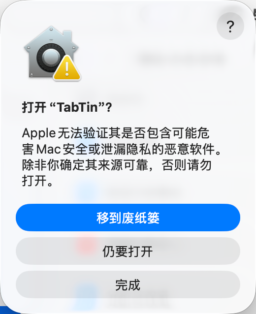Mac 打开 TabTin 确认弹窗中点击仍要打开