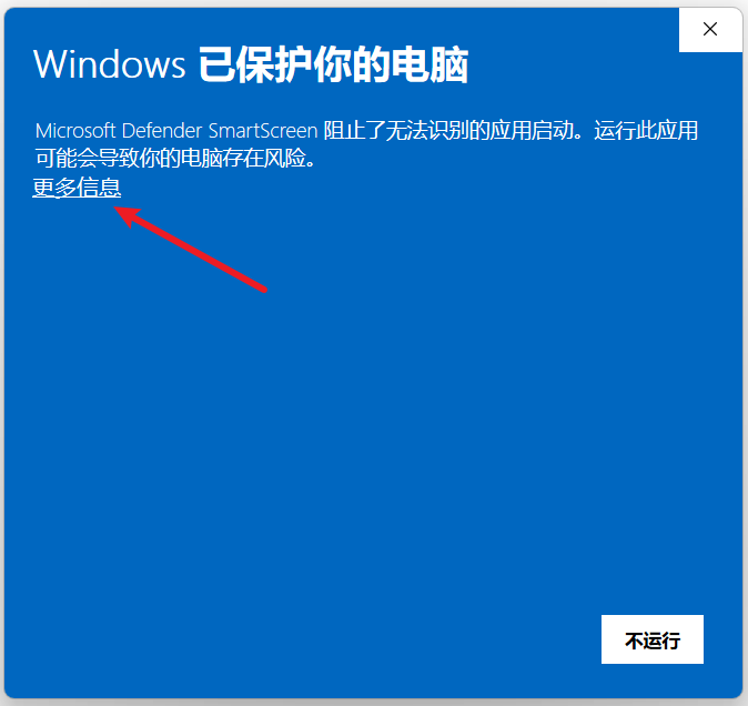 Windows 安全提示中点击更多信息