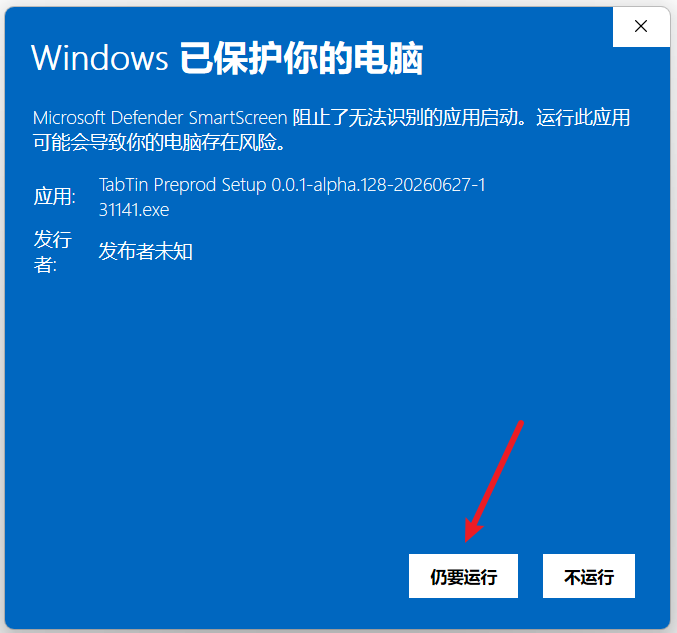 Windows 安全提示中点击仍要运行