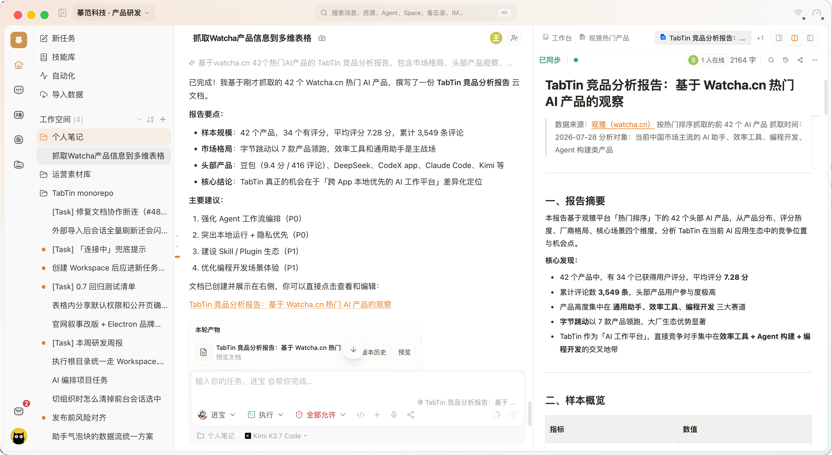 方案搭子 · 文档与表格共编