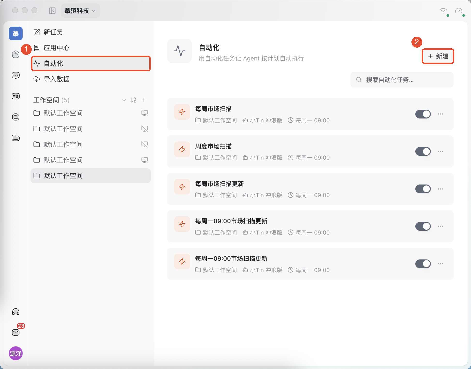 ①进入自动化;②点击新建。列表中可以查看任务名称、分身、工作空间和执行时间。
