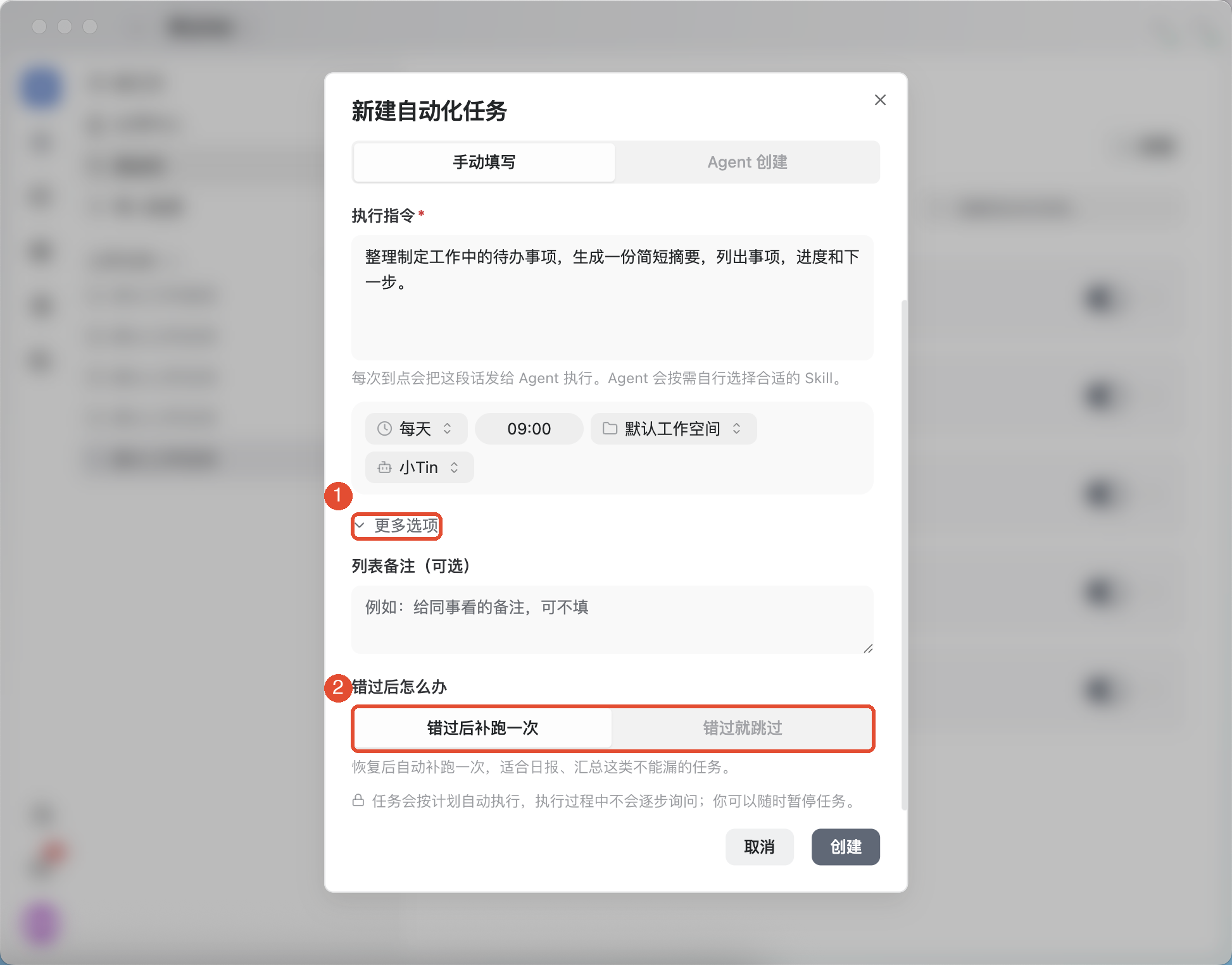 ①展开更多选项;②选择错过后补跑一次,或错过就跳过。
