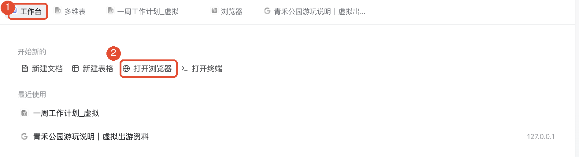 ①进入工作台;②打开浏览器。