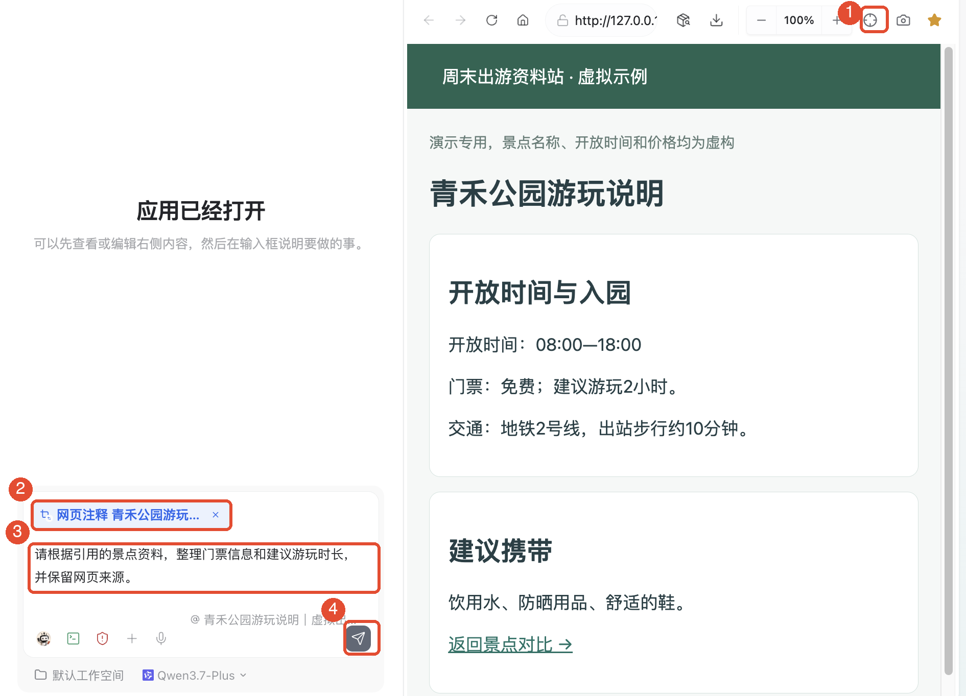 ①选择页面内容;②确认网页注释;③填写要求;④发送后开始处理。