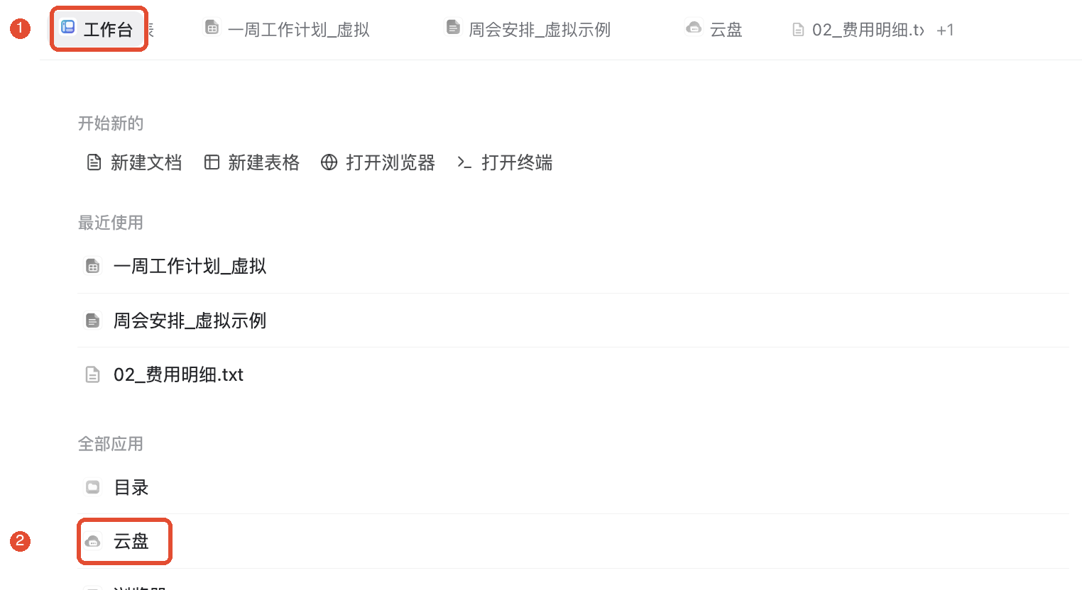 ①打开工作台标签;②在全部应用中点击云盘。