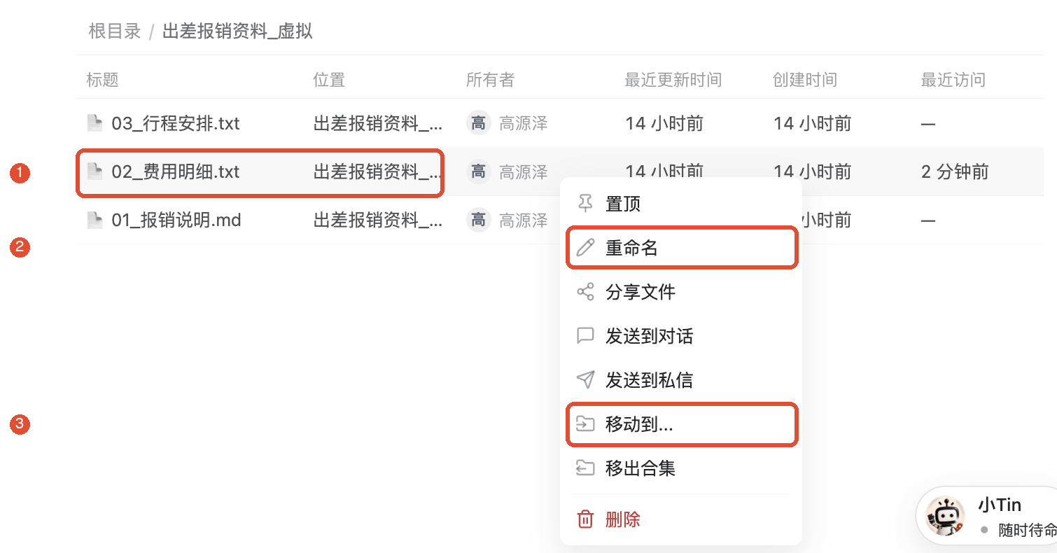 ①右键点击目标文件;②选择重命名,或③选择移动到。