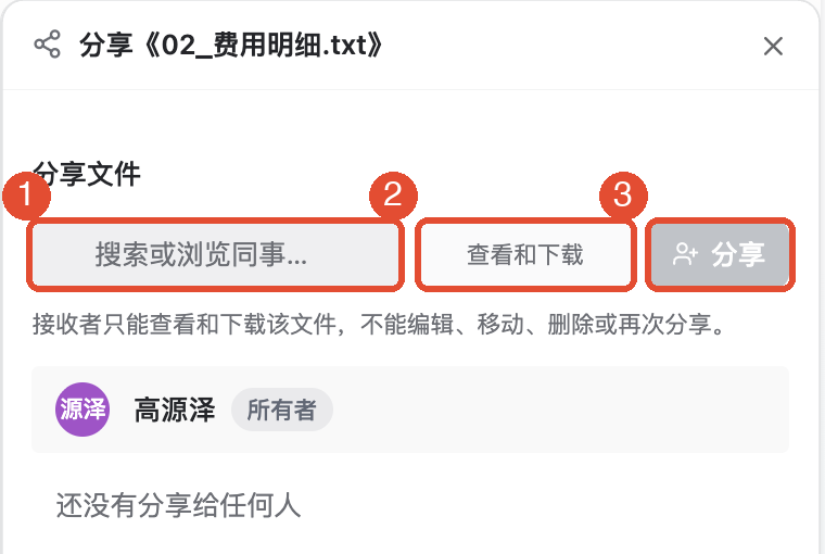 ①选择接收成员;②确认权限为查看和下载;③点击分享。