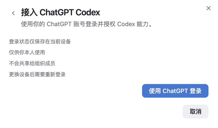 ChatGPT Codex 账号登录授权界面