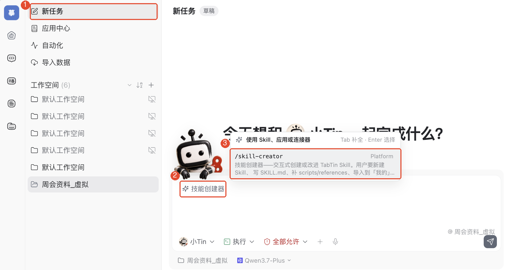 ①打开新任务;②在输入框查找技能创建器;③选择 /skill-creator。