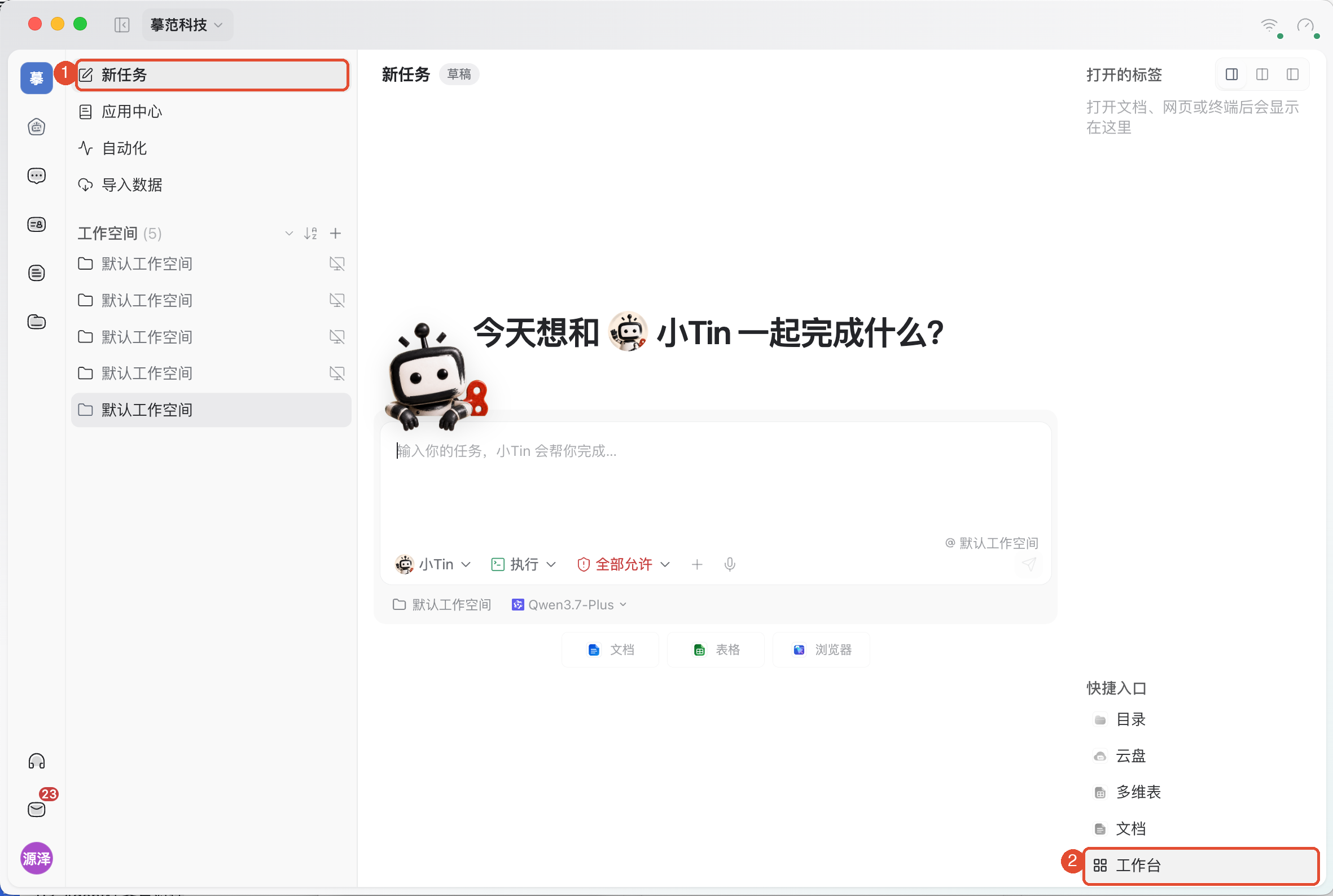 ①点击新任务;②点击右下角快捷入口中的工作台。