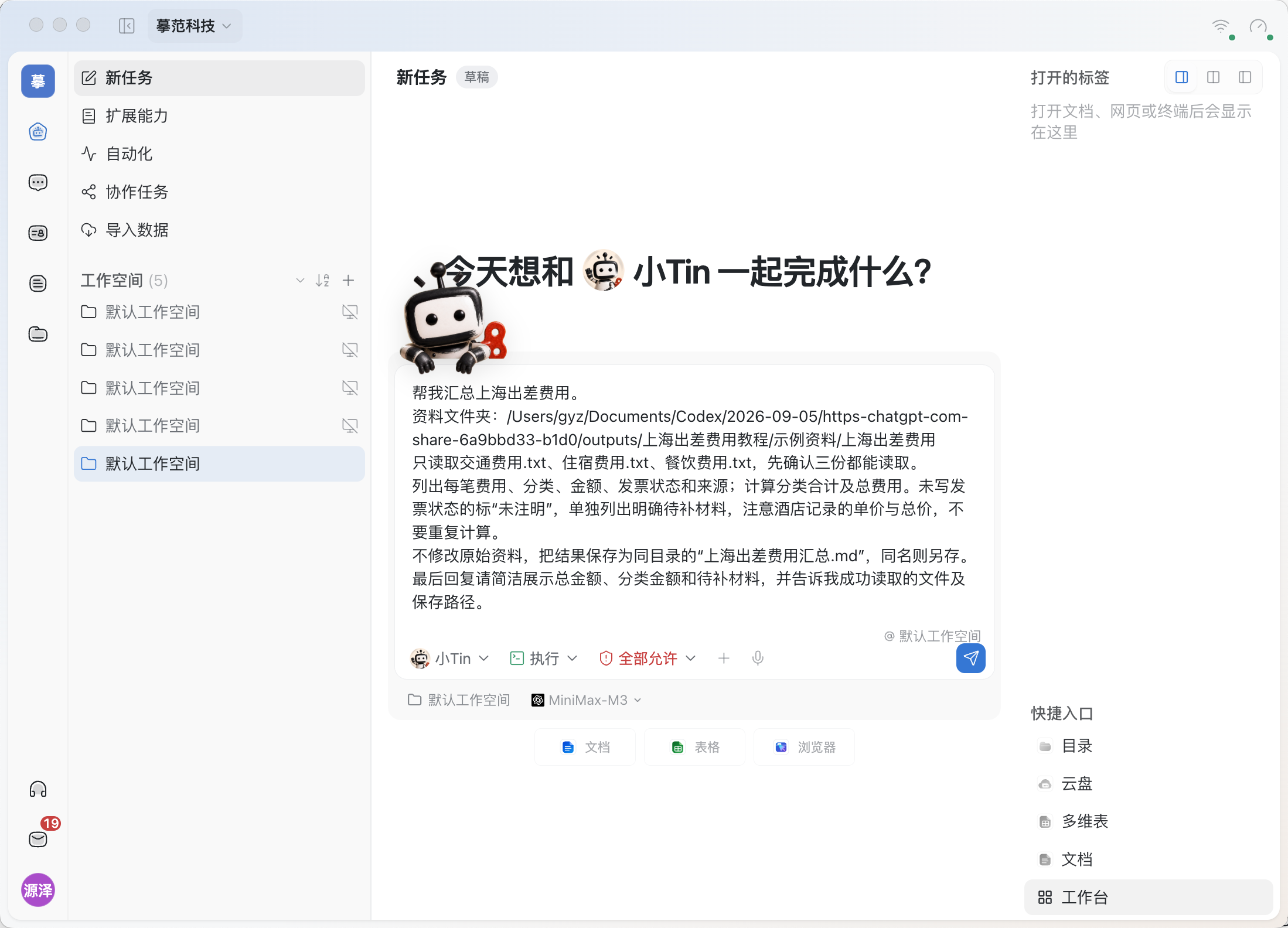 在小Tin输入任务要求