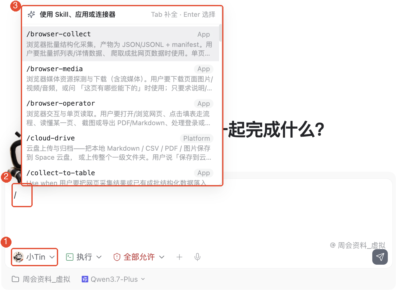 ①核对当前分身;②输入 /;③查找并选择要测试的技能。图中为通用候选列表。