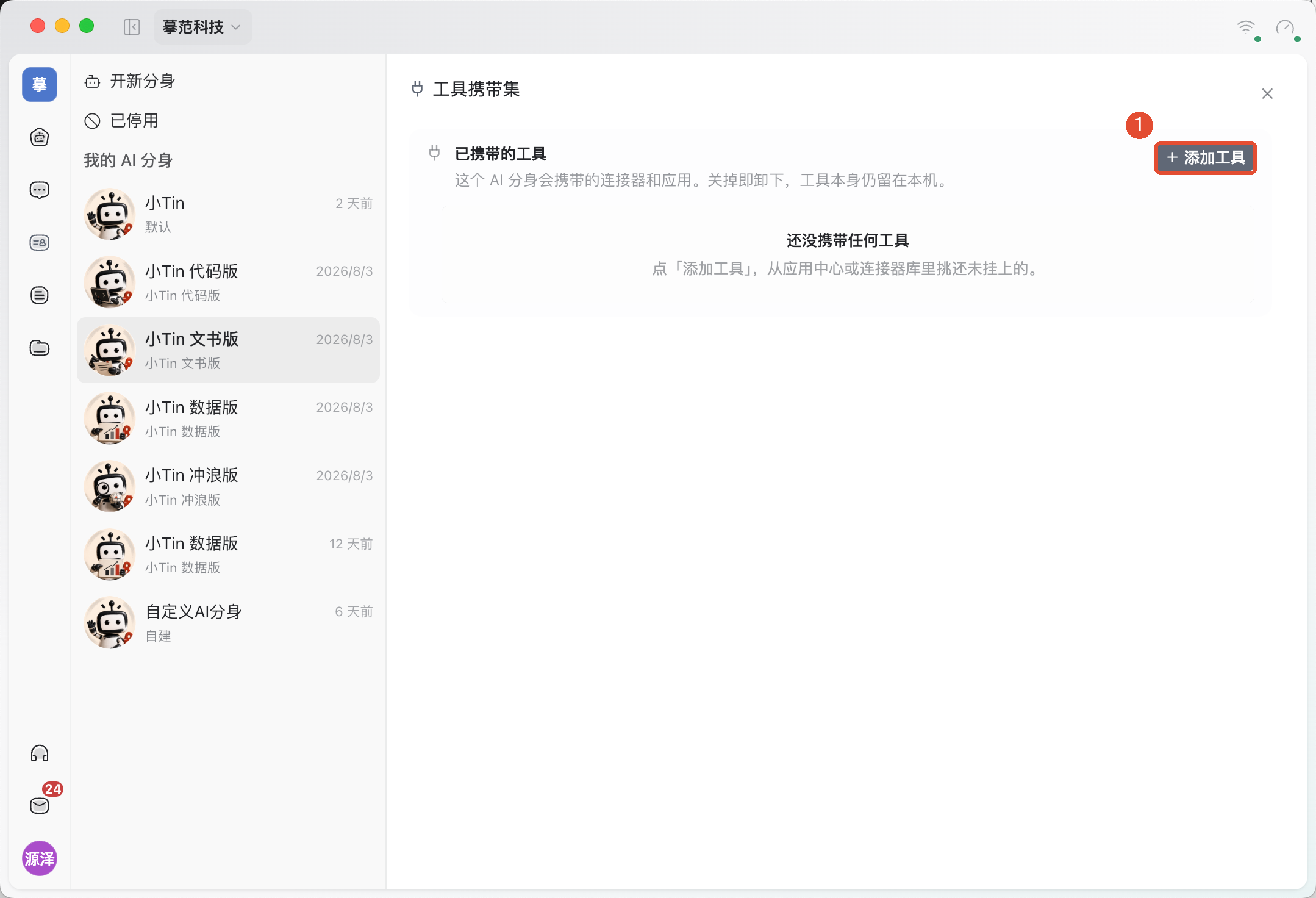 ①点击添加工具,选择分身需要使用的连接器或应用。图中尚未携带工具。