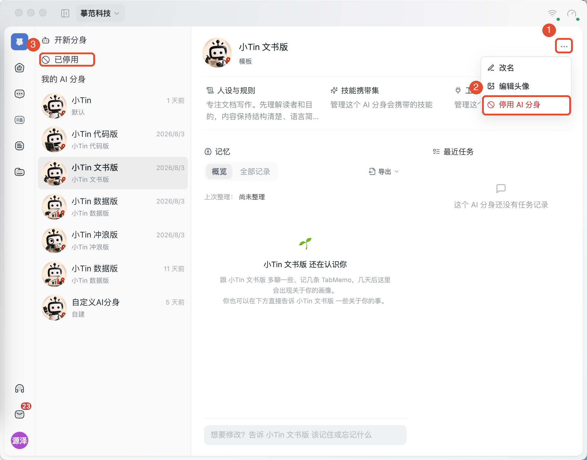 ①打开更多操作;②暂时不用时选择停用 AI 分身;③需要恢复时进入已停用列表。