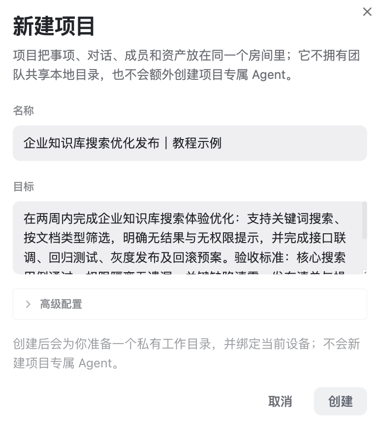新建项目:填写名称与目标后创建。