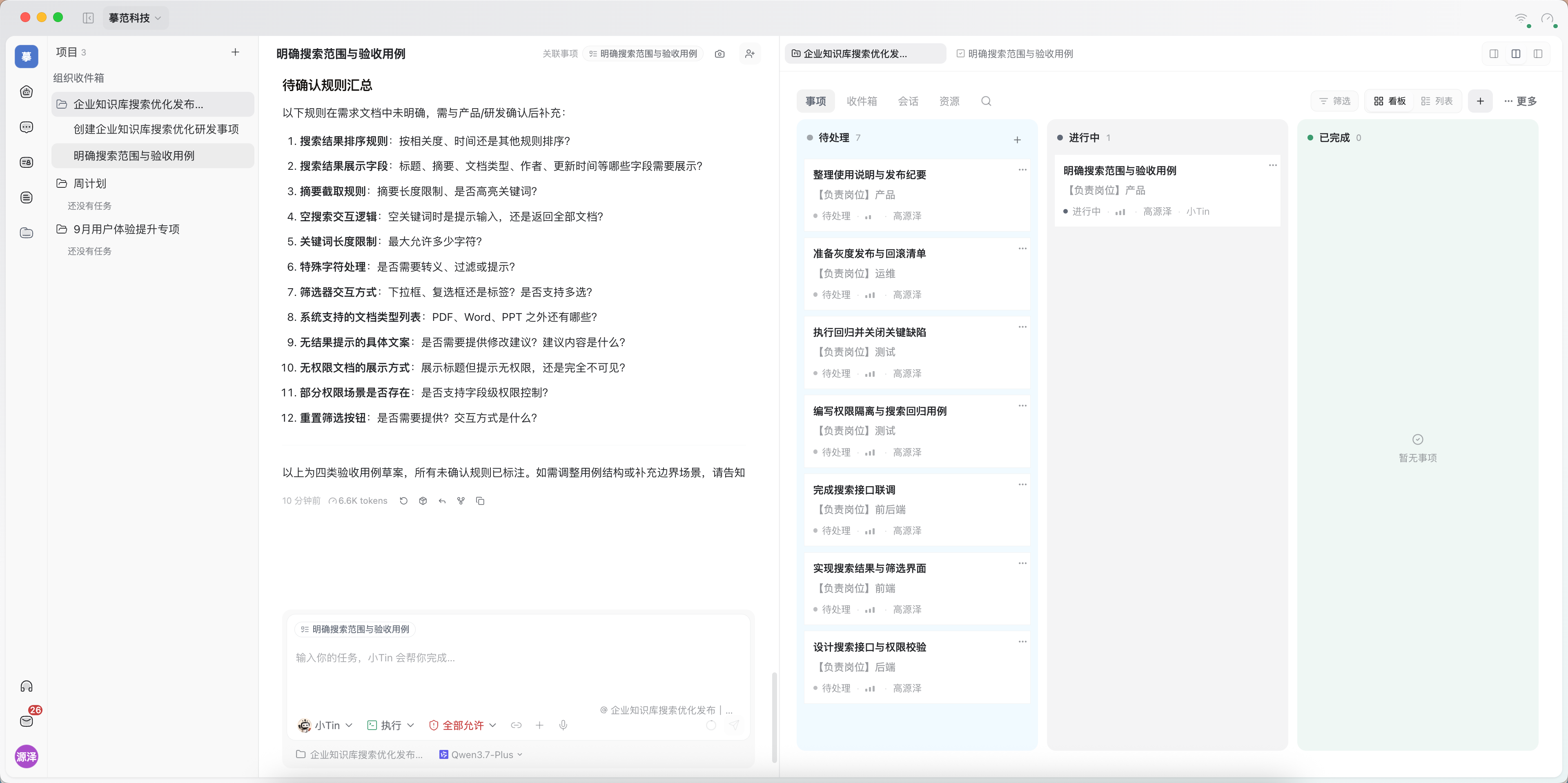 项目看板:八条研发事项中,验收用例事项正在推进,其他七条待处理。