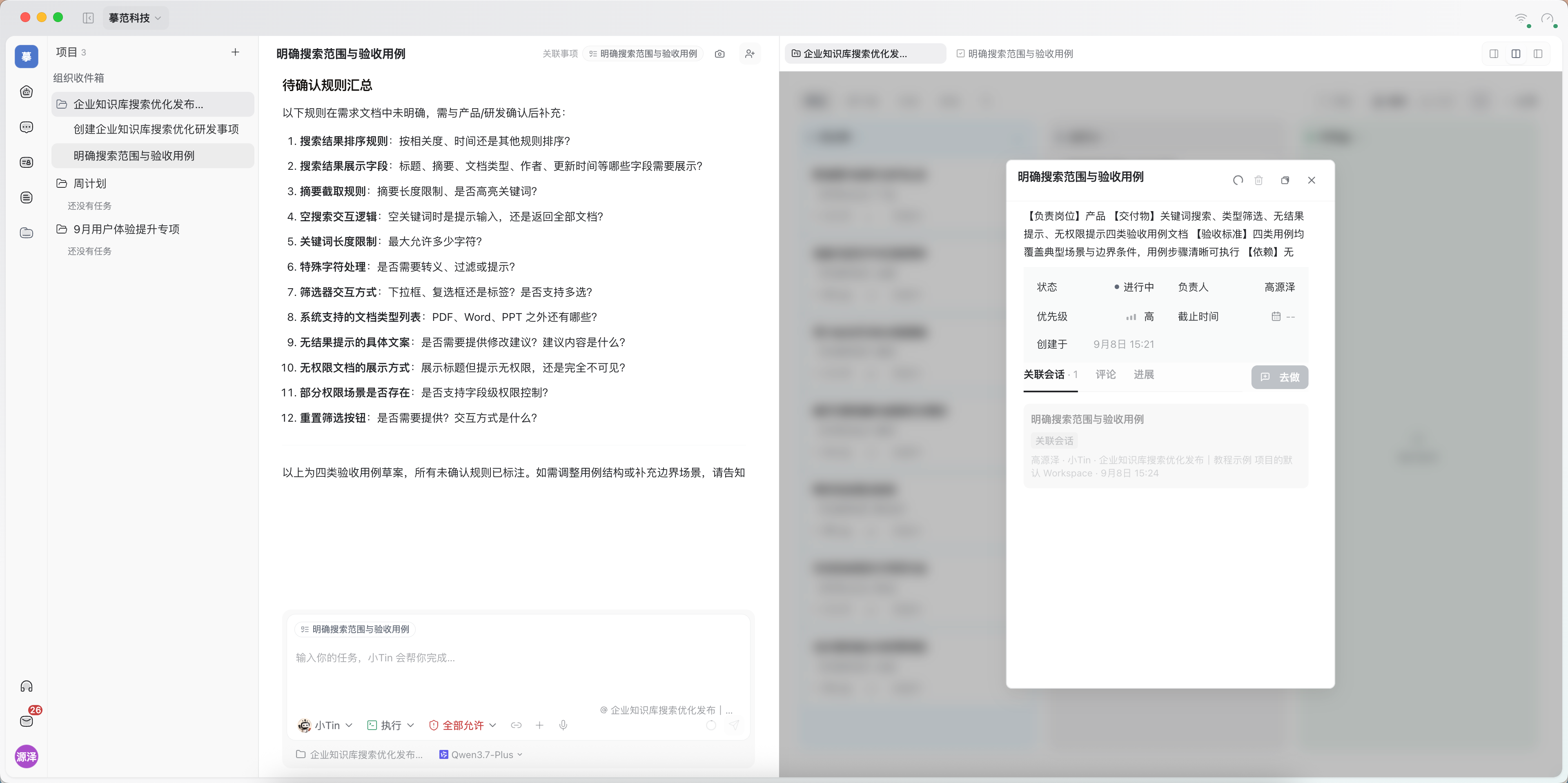 事项详情:查看交付物、当前状态,以及已经关联的任务会话。