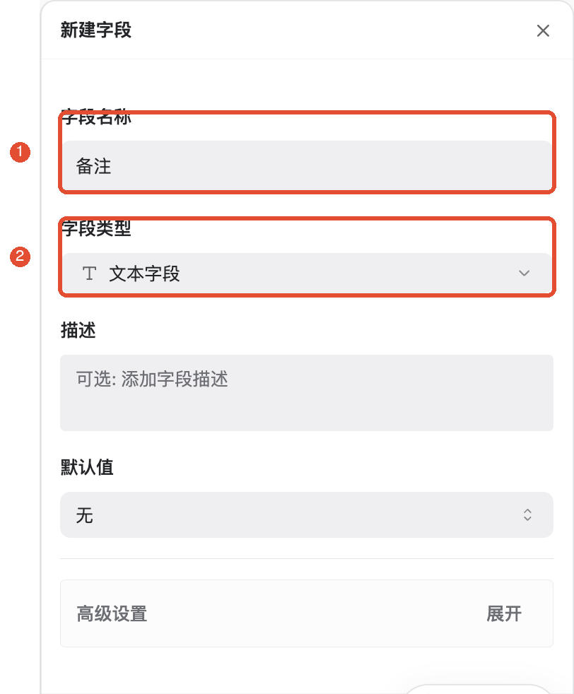 ①填写字段名称;②选择字段类型。例如备注使用文本字段。