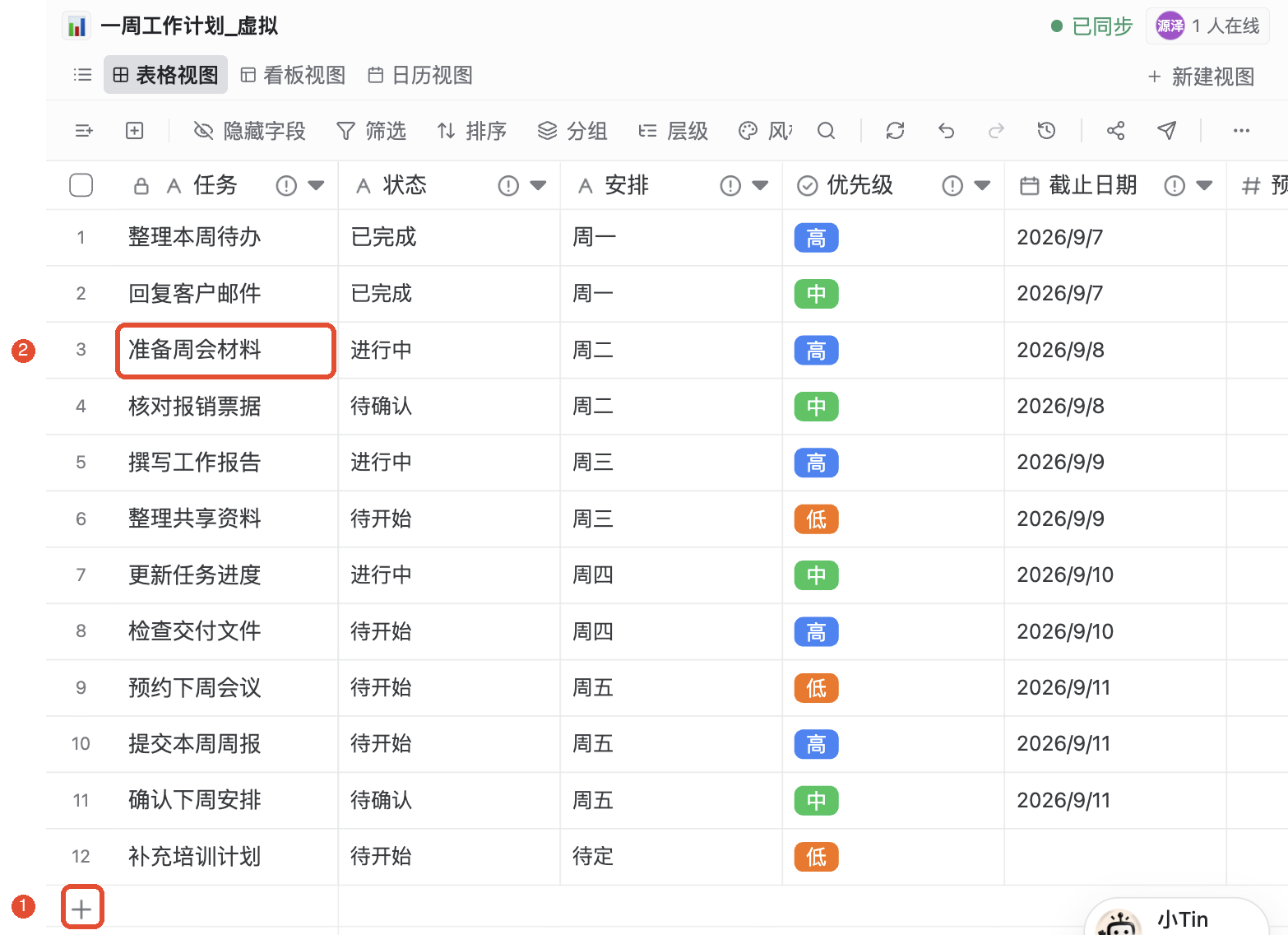 ①新增一行工作;②双击单元格填写内容。每行是一项工作,每列是一类信息。
