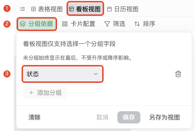 ①切换看板视图;②打开分组依据;③选择状态字段。此图展示分组设置入口。