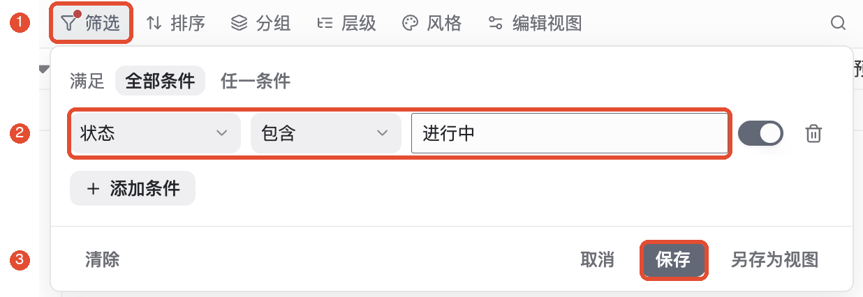 ①打开筛选;②设置状态包含进行中;③保存条件。