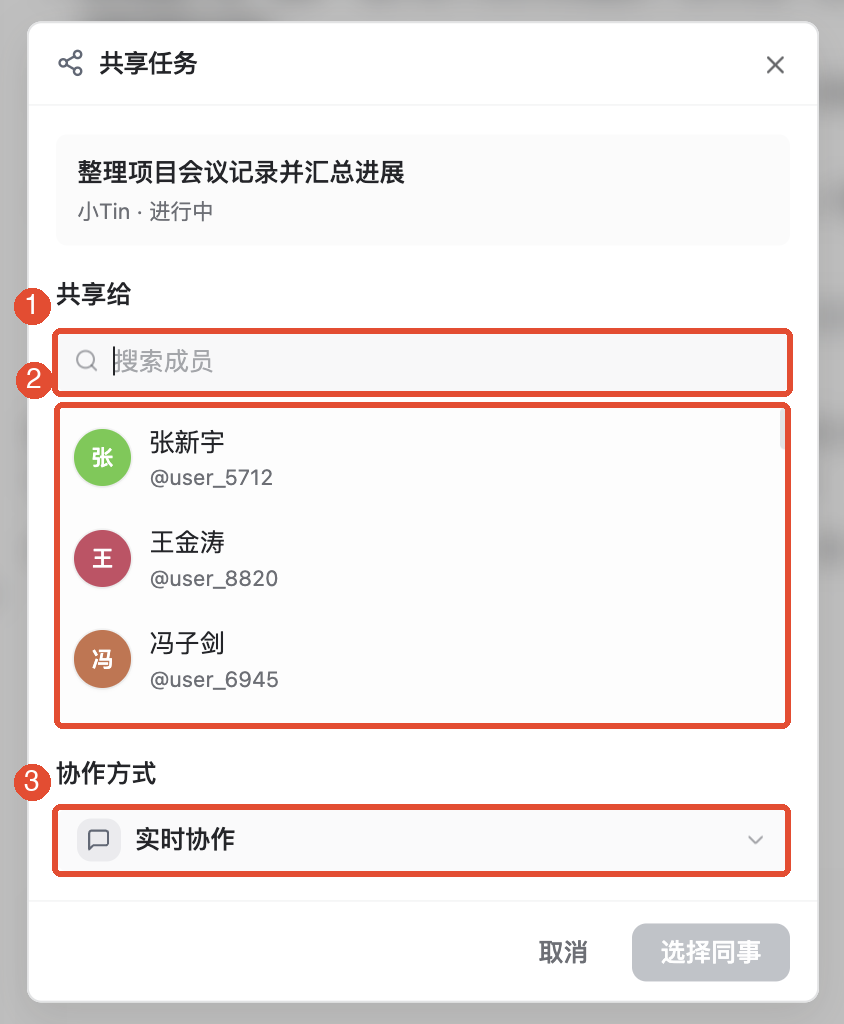 ①输入姓名;②核对并选择成员;③继续选择协作方式。