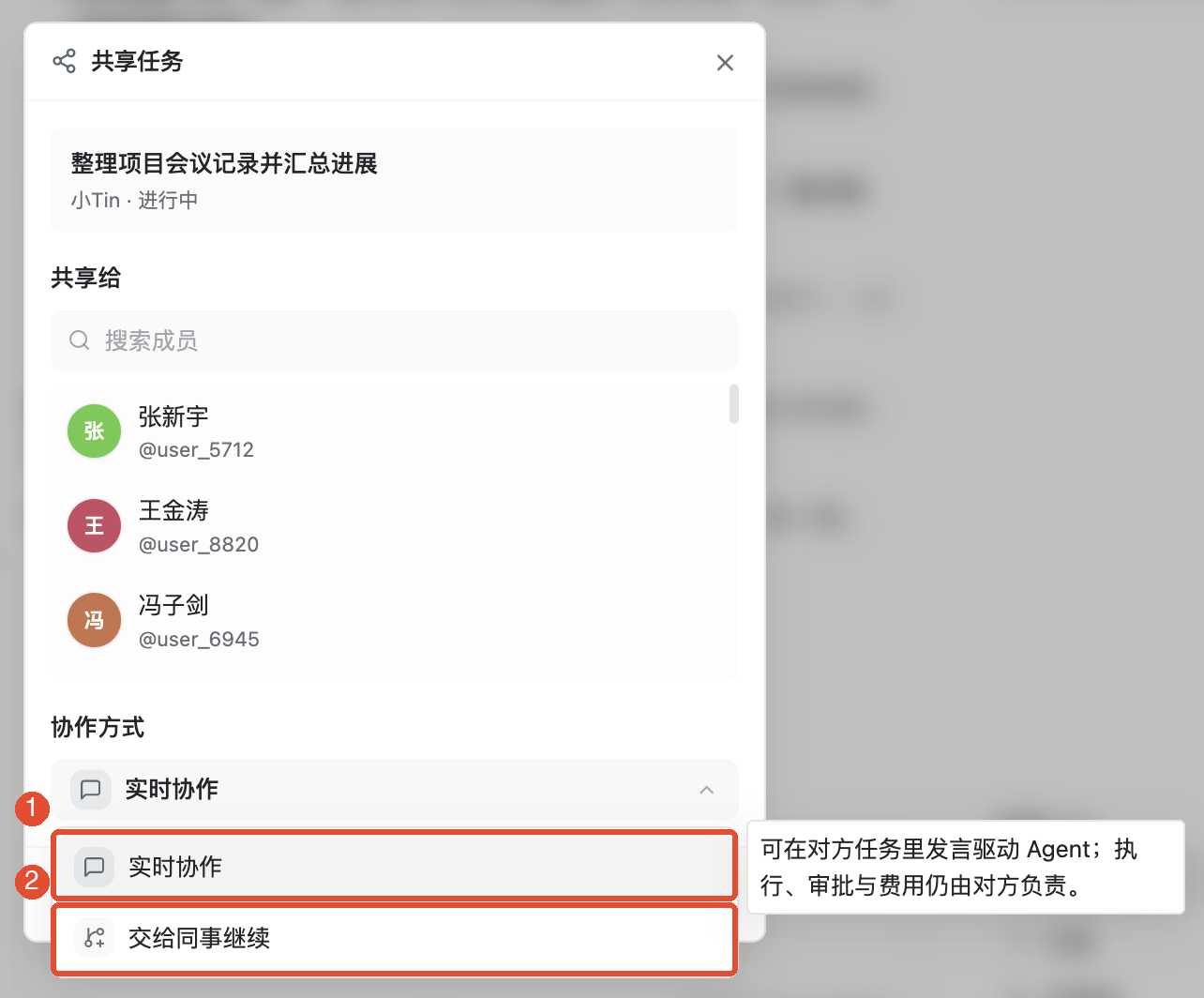 ①实时协作,在原任务中共同推进;②交给同事继续,基于已有上下文独立续接。
