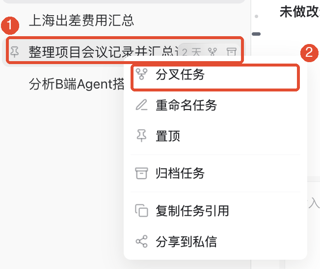 ①右键点击目标任务;②选择分叉任务,基于已有对话独立继续。