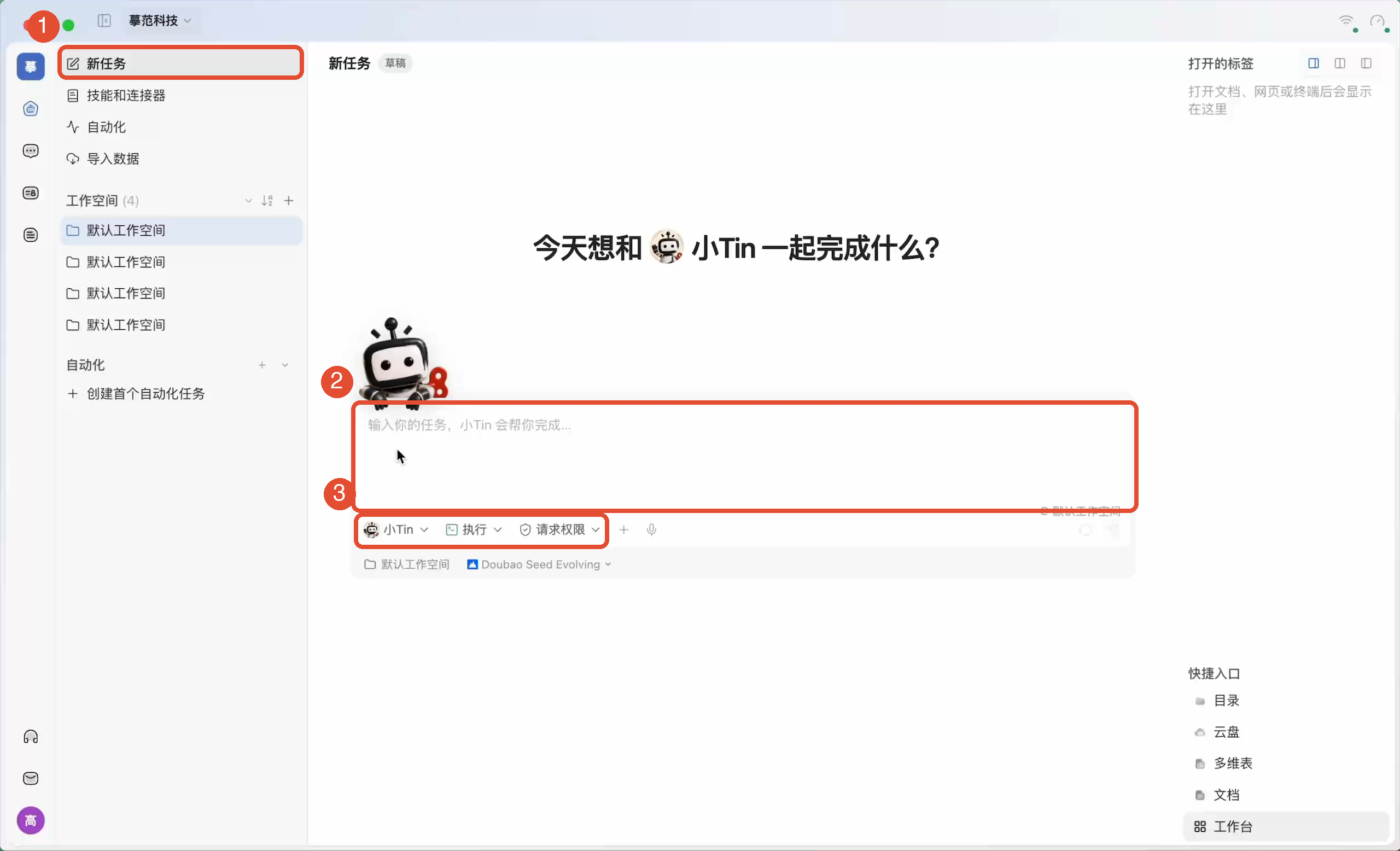 ①点击新任务;②在中间输入要求并添加资料;③在输入区下方选择分身、模式和权限。