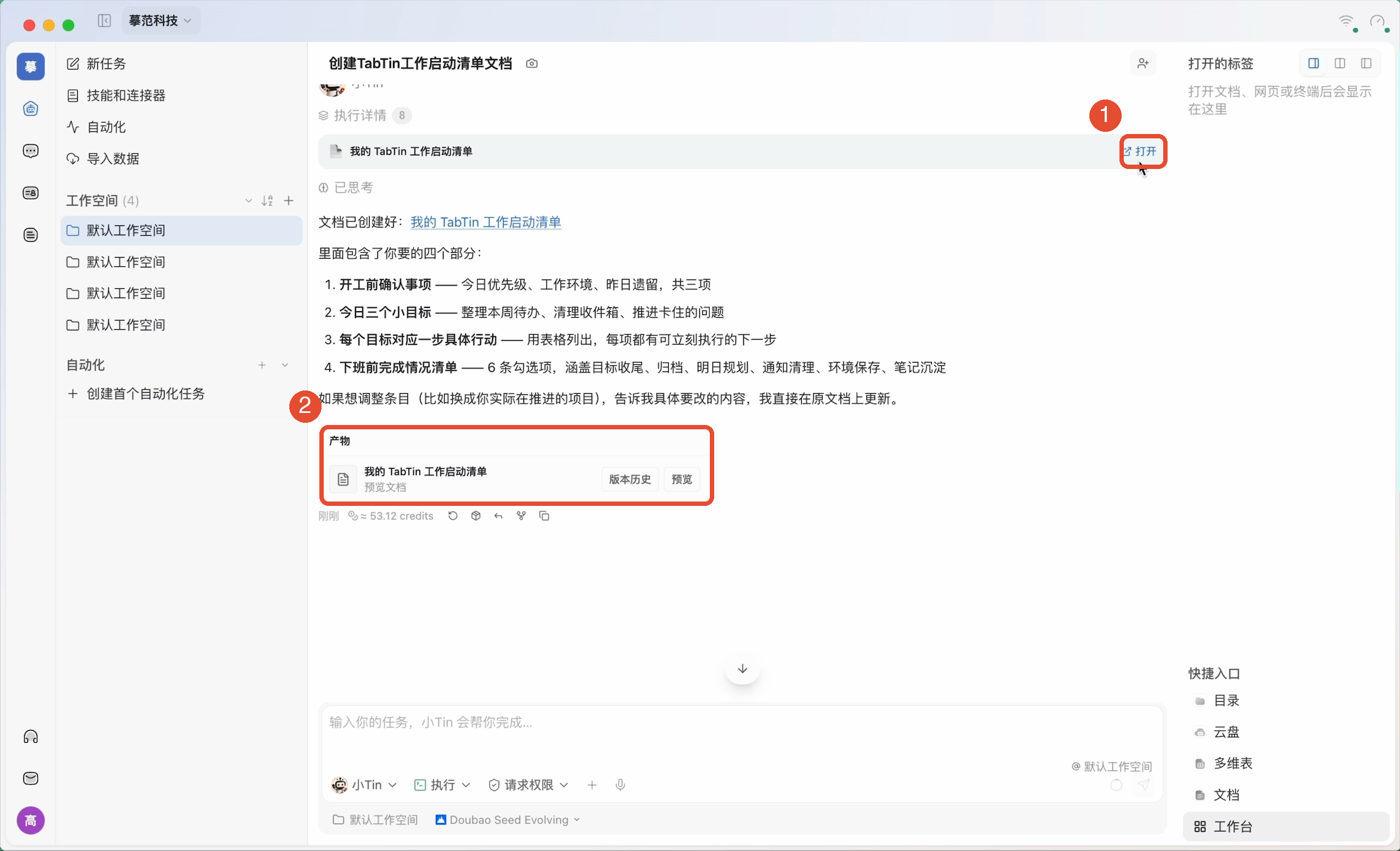 ①从回复中的打开入口查看成果;②也可以从产物卡片预览。两个入口指向同一份结果,无需重复创建。