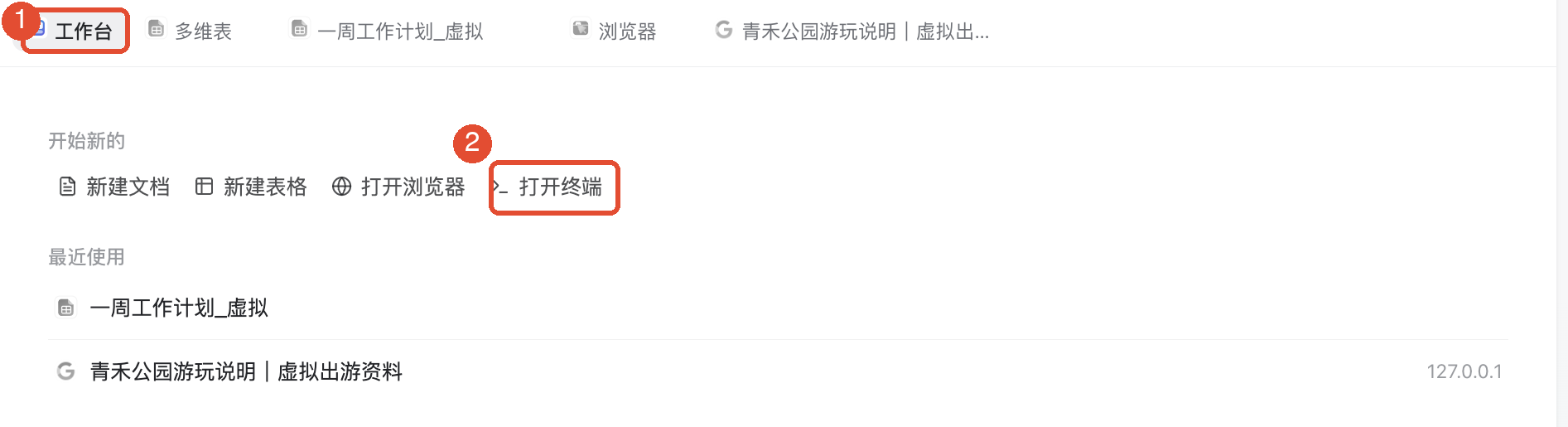 ①工作台;②打开终端。