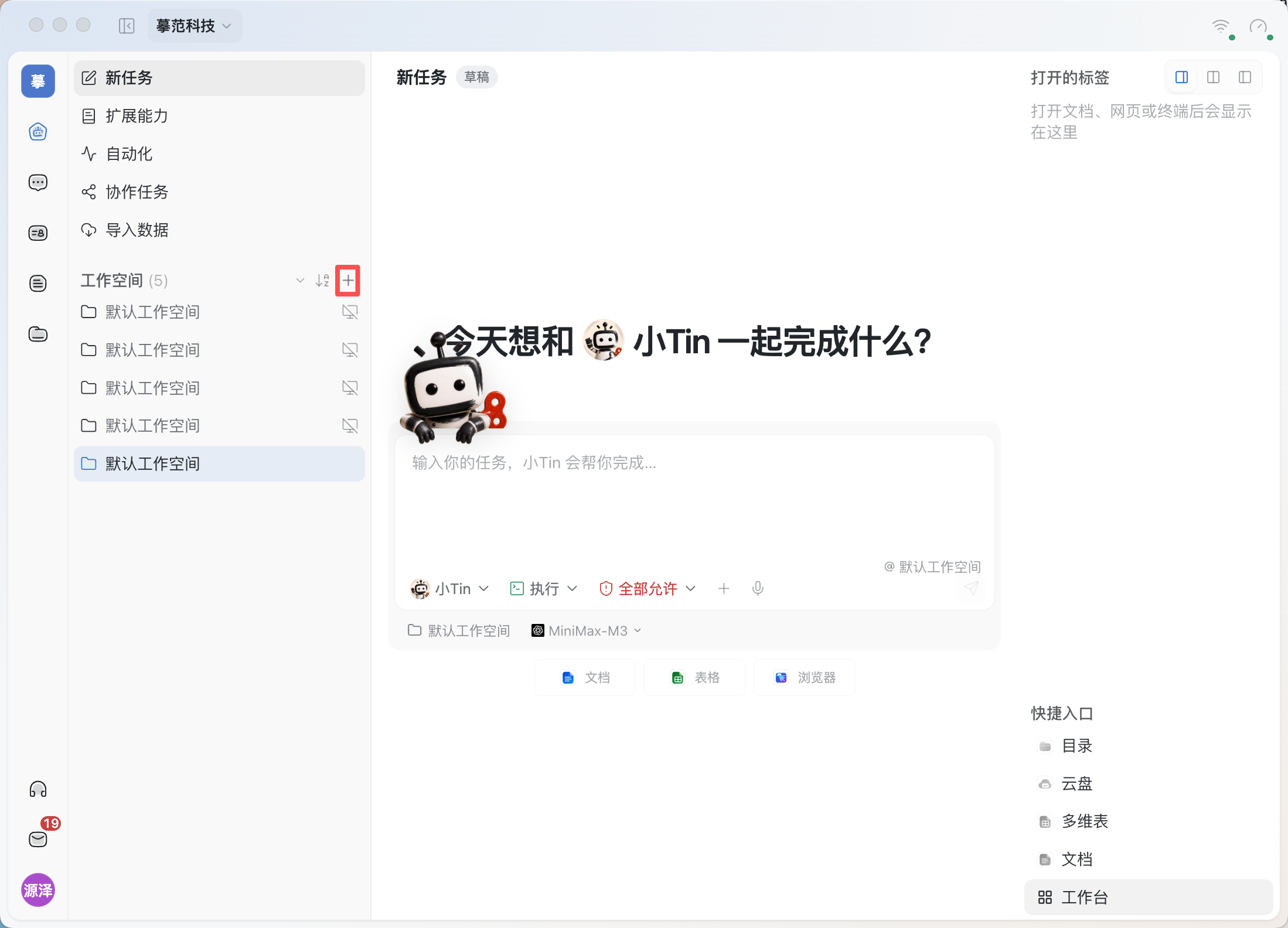 图 1:在「任务」页左侧找到「工作空间」,点击右侧+即可新建。