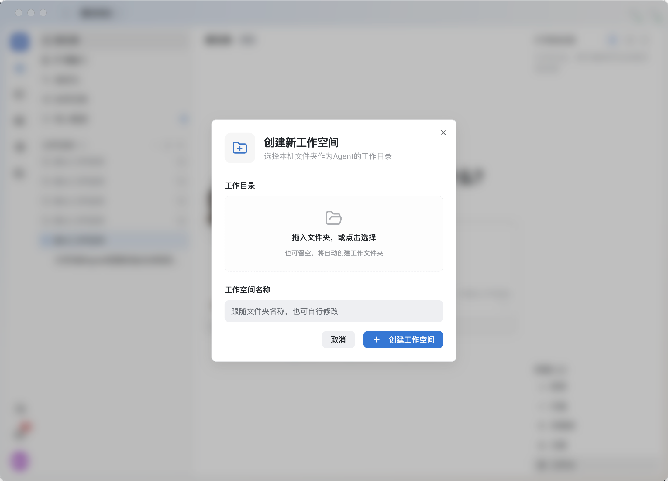 图 2:「创建新工作空间」弹窗支持选择现有文件夹,也可以留空自动创建。